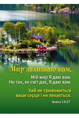 Християнський кішеньковий календар 2026 "Мир залишаю вам"